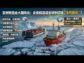 先中国后韩国:亚洲大国为什么集体盯上北极航线?韩国计划2030年前开通北极定期航线