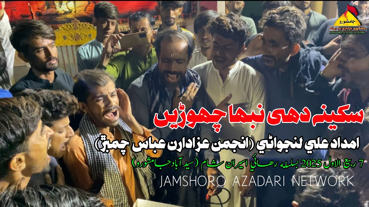 Sakina Dhe nibha choren | Imdad Ali Lajwani | 7 Rabi awal 2025 Syedabad Jamshoro