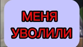 МЕНЯ УВОЛИЛИ