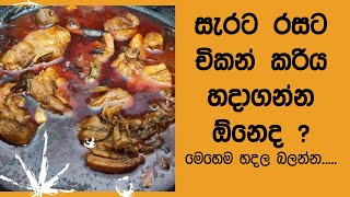 Spicy Chicken Curry Recipe Iwum Pihum | රසට සැරට චිකන් කරිය හදාගන්න විදිය | SriLankan  chicken curry