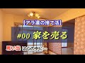大量の粗大ゴミに困りアラ還主婦がとった行動とは？ / 片付けまくる！最後のあがきをしながら今思うこと　＃捨て活　＃片付け　＃終活
