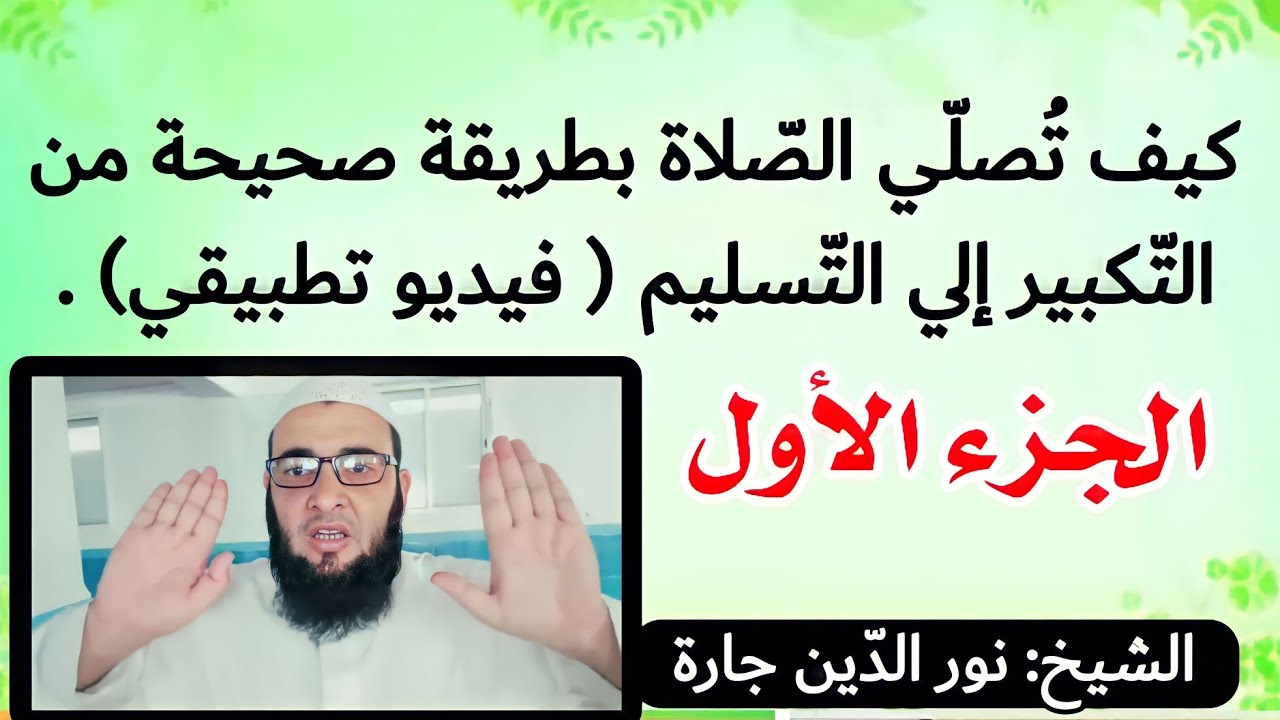 كيف تُصلّي الصّلاة بطريقة صحيحة من التّكبير إلي التّسليم ( فيديو تطبيقي) .