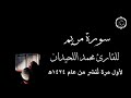 سورة مريم كاملة لأول مرة ت نشر للقارئ محمد اللحيدان من عام ١٤٢٤ه 