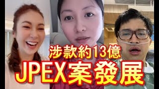 「JPEX案後續 已涉款約13億」-廣東話-中文字幕cc