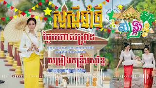 ចម្រៀងចូលឆ្នាំប្រពៃណីខ្មែរមហាសង្ក្រាន្ត ពីរោះៗរណ្ដំចិត្ត   ចង្វាក់រាំវង់  រាំក្បាច់   សារាវ៉ាន់