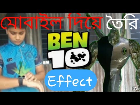 Tik tok Ben 10 effect মোবাইল দিয়ে Ben 10 effect - YouTube