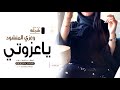 شيلة اهلي عزوتي حماسيه رقص ياعزوتي وعزي المنشود شيله مهداه لاهلي كلمات جديد حصريا2022