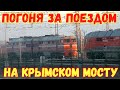 Крымский мост ПОГОНЯ за поездом.ВЕСЬ МОСТ.Поезд на Биельском мосту.ОЧЕНЬ красивые кадры.