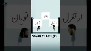Ertugrul Vs Noyan| Funny #shorts