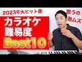 激ムズ カラオケ難易度ランキング 2023年大ヒット曲