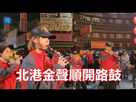 北港金聲順開路鼓 