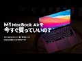 M1搭載MacBook Airを使ってわかった、すごいところと残念なところ。
