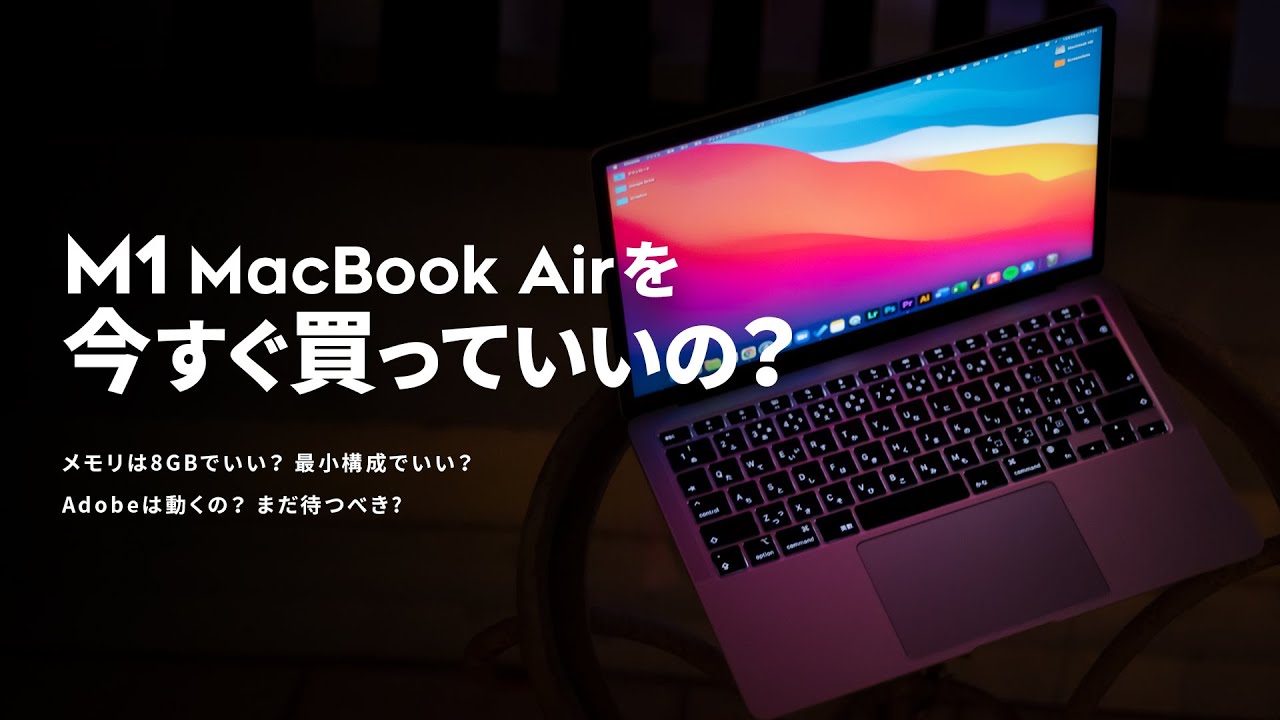 M1搭載MacBook Airを使ってわかった、すごいところと残念なところ