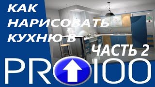 КАК НАРИСОВАТЬ КУХНЮ В PRO100. ВЕРХНИЙ МОДУЛЬ. ЧАСТЬ 2.