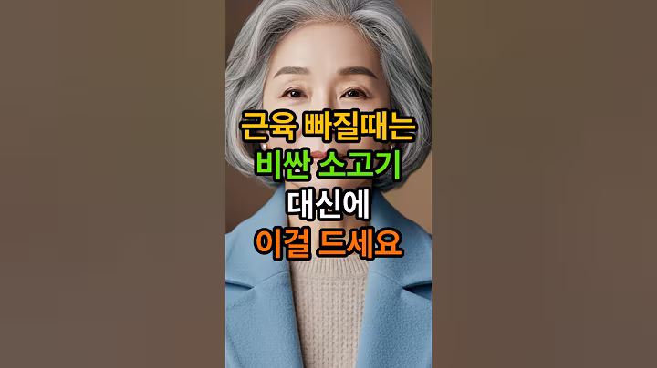 근육 빠질 때는 비싼 소고기 대신에 이걸 드세요