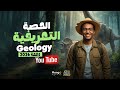 الحصة التعريفية مادة الl Senior 3 L Geology دفعة 2026 L صديقك الجيولوجي اشرف بكر