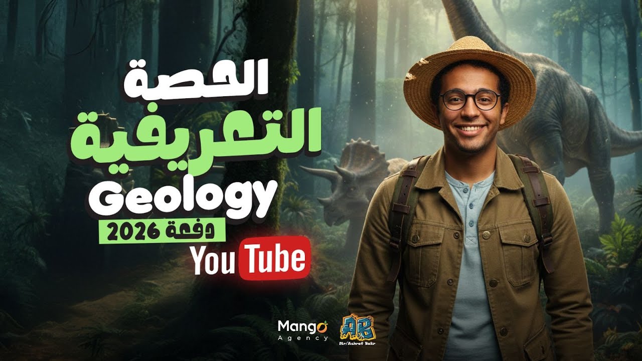 الحصة التعريفية مادة الl senior 3 l Geology  دفعة 2026 l  صديقك الجيولوجي اشرف بكر