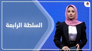 السلطة الرابعة | 26 -01 - 2023 | تقديم سلام القيسي | يمن شباب