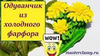 Cold porcelain flowers tutorial. Одуванчик из холодного фарфора. Цветок своими руками: видео урок Cold porcelain flowers tutorial. Одуванчик из холодного фарфора. Цветок своими руками: видео урок