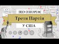 Треті партії у США. Експлейнер