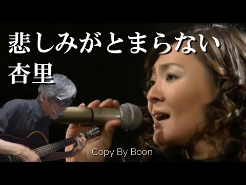 【リクエスト曲ＡＩデュエット】悲しみがとまらない　With杏里(cover)弾き語り by Boon