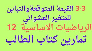 3-3 القيمة المتوقعة و التباين للمتغير العشوائي \ رياضيات ثاني عشر أساسي \ حل تمارين كتاب الطالب