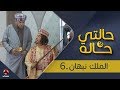 حالتي حالة 2 الحلقة 19 الملك نبهان 6 بطولة عامر البوصي و نوفل البعداني يمن شباب