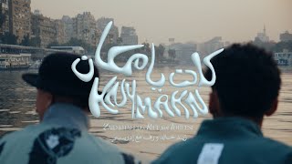 Zaid Khaled x Idreesi x Riff - KNYMAKN (Official Music Video) | زيد خالد و إدريسي و رف - كان يا مكان