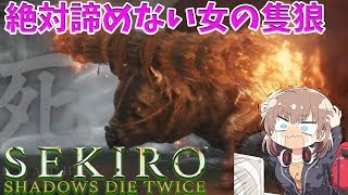 【隻狼】#3 火牛クリア！絶対諦めない女のSEKIRO 高難易度アクションゲーム【SEKIRO: SHADOWS DIE TWICE】