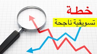 كيفية تكتب خطة تسويقية ناجحة في 7 خطوات | سكوب