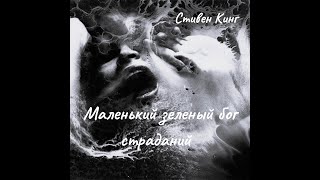 картинка: Стивен Кинг - Маленький зеленый бог страданий.
