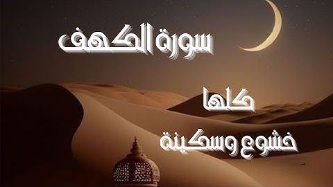 سورة الكهف كاملة || كلها خشوع وطمأنينة #(الشيخ رافت الكيلاني )