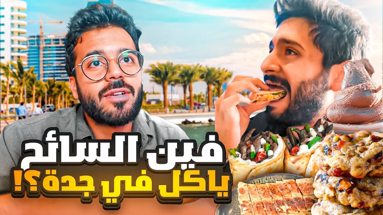 فين عبدالرحمن ياخذ السياح اذا جو جدة ؟؟  45 مطعم في مكان واحد 🤯
