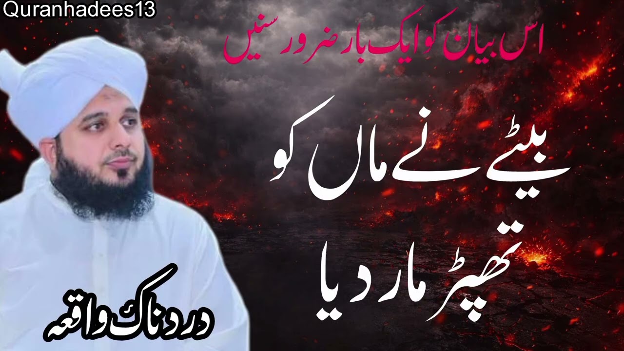 Bete Ne Maa Ko Thappar Maar Diya | Dil Hila Dene Wala Waqia | Sabaq Amoz Bayan peer ajmal Raza qadre
