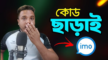IMO 4K - কোড ছাড়াই ইমু ব্যবহার করুন || Android School Bangla || Setup IMO Passkey