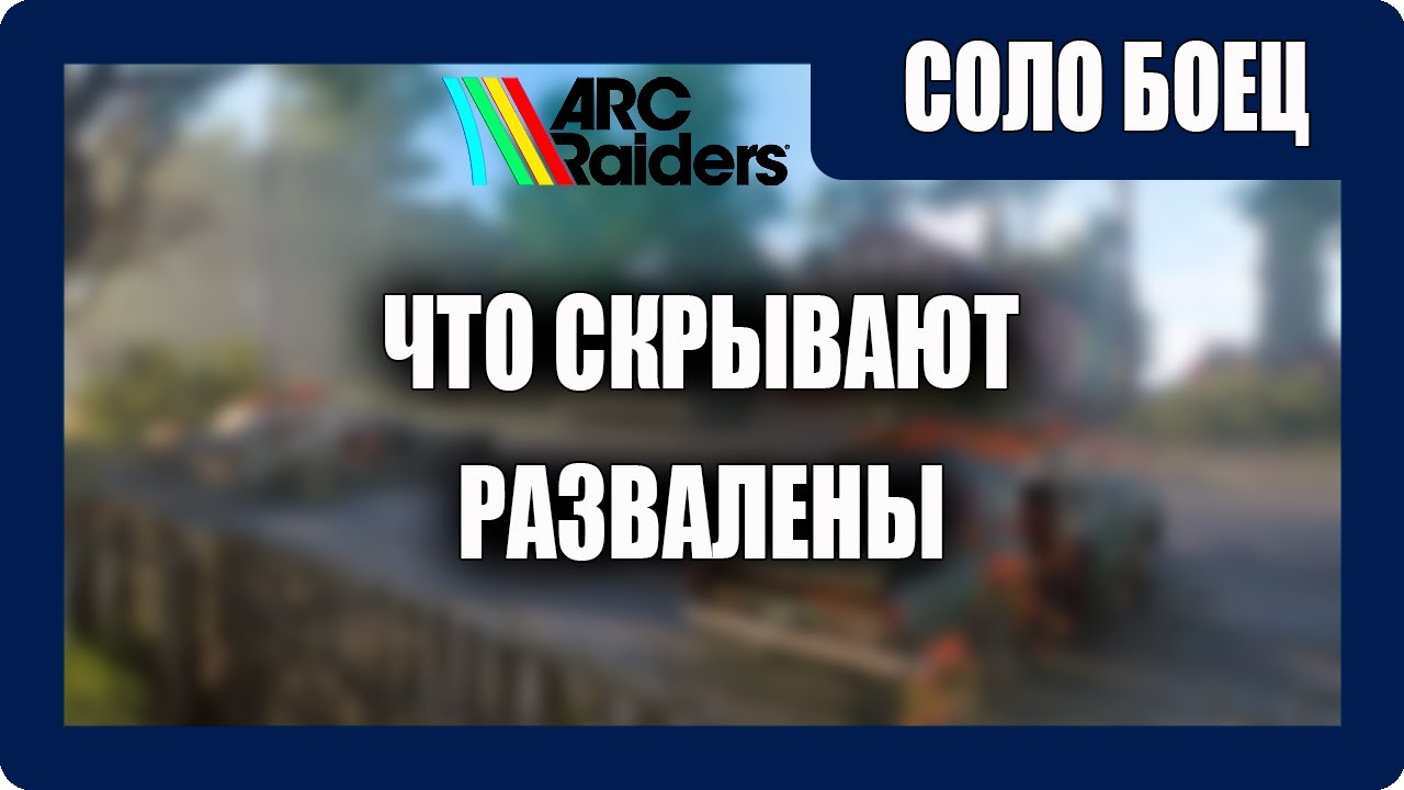 ARC Raiders - Задание - Что Скрывают Развалены - [2026]