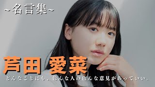 【芦田愛菜】大人な発言に度肝を抜かれる。芦田愛菜から学ぶ”信じることの意味”