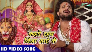 Khesari Lal Yadav का ये भजन सुनके आप रो उठेंगे - कइसे रहब बिना माई के - Mai Bolaweli - Mata Bhajan chords