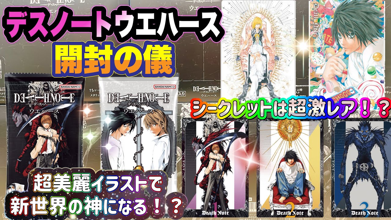 DEATH NOTE ウエハース　開封の儀　マジか！？半端ない画力！全部大当たりの神イラスト