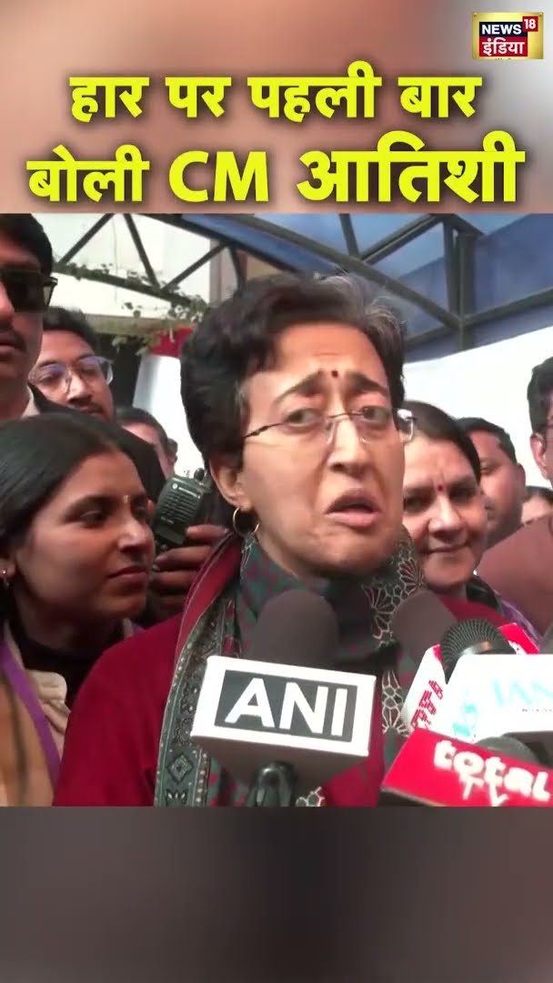 दिल्ली विधानसभा चुनाव हारने के बाद क्या बोलीं CM आतिशी | Delhi Election Result 2025