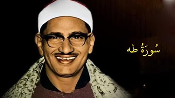 سورة طه | الشيخ المنشاوي | المصحف المرتل من الإذاعة المصرية