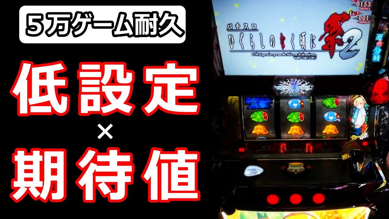 【４日目～６日目】上振れ！？設定１のひぐらしを５万ゲーム回し続けた収支と各データーを公開（ワンスロＬＩＦＥ‐１時間だけ俺に夢を‐＃４７）