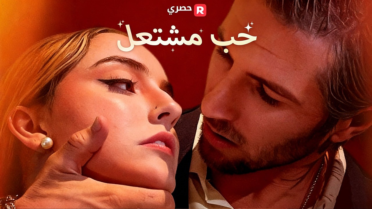 🔥 حب مشتعل (مدبلج) ❤️‍🔥 #حب_مشتعل #قصة_حب #رومانسية #دراما_صينية #مسلسلات_صينية #أعمال_قصيرة