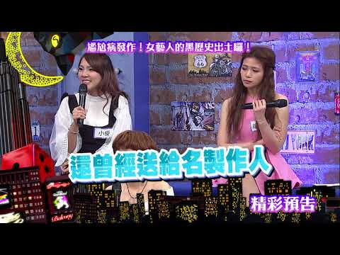 2018.04.12中天綜合台CH36《小明星大跟班》預告　尷尬病發作！女藝人的黑歷史出土囉！