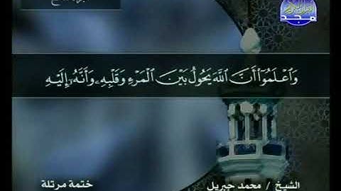 سورة الأنفال 8 - 114 محمد جبريل - قناة المجد للقرآن الكريم