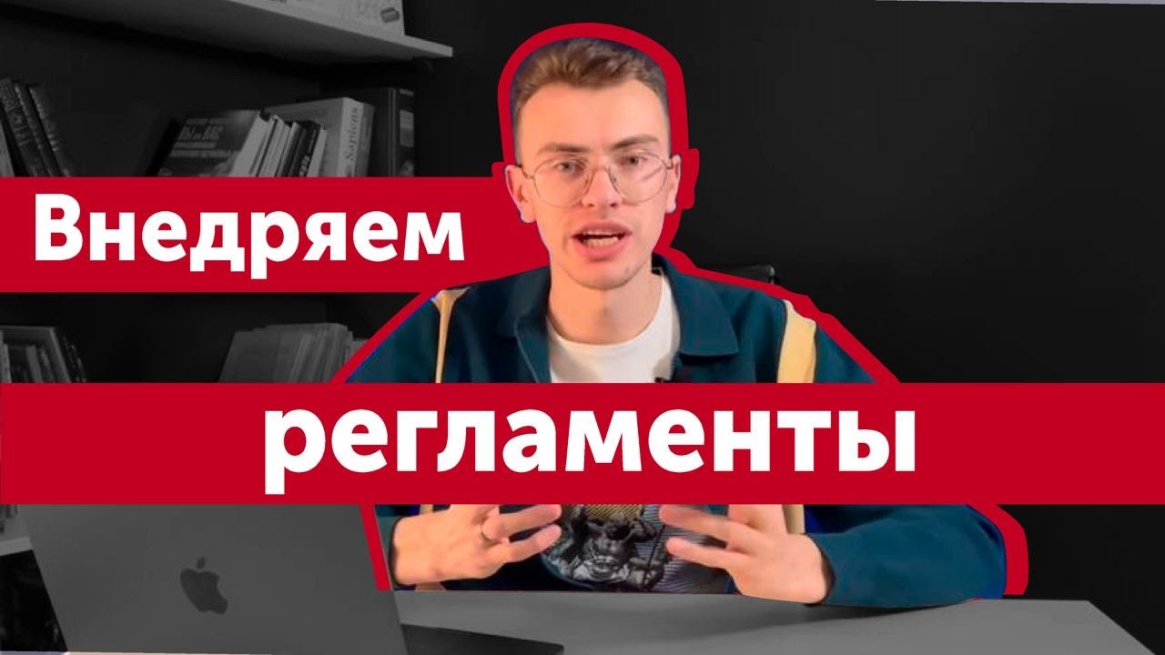 Как ПРАВИЛЬНО писать регламенты? ТОП-5 шагов для написания регламентов ...