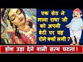 Radha rani ki sachi ghatna 87 - राधा रानी रोई सेठ के लिए, आखिर क्या हुआ था? चमत्कार राधा रानी