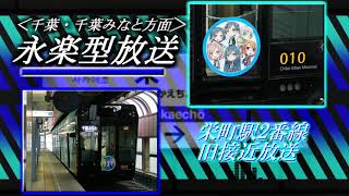 【旧放送】千葉都市モノレール 栄町駅　接近放送