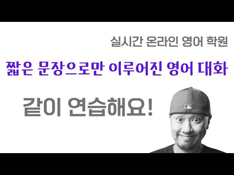영어 대화 가이드💡짧은 문장들 + 긴 대화 따라하기 ⟪ 실시간 온라인 영어학원 ⟫