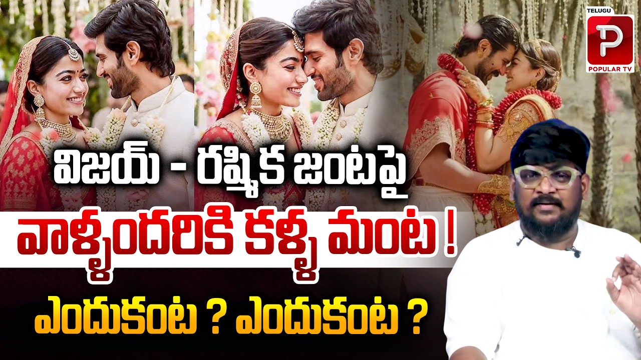 Is Industry Jealous of Vijay and Rashmika Bond? Explained By Cine Critic Dasari Vignan | Popular TV